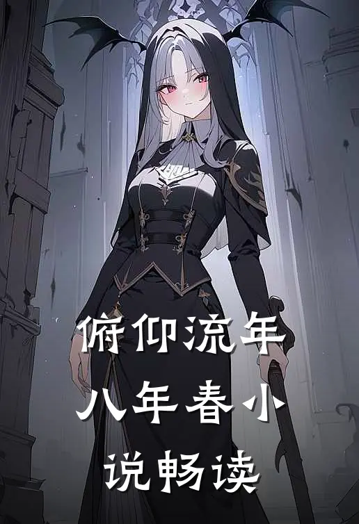 俯仰流年八年春小说畅读