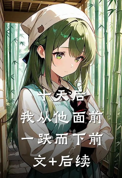 十天后，我从他面前一跃而下前文+后续