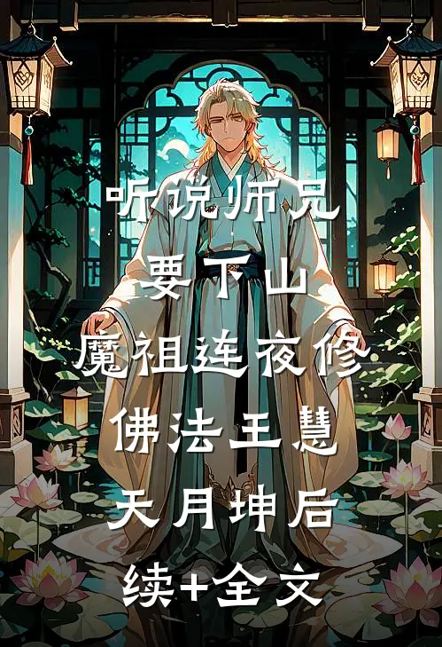 听说师兄要下山，魔祖连夜修佛法王慧天月坤后续+全文