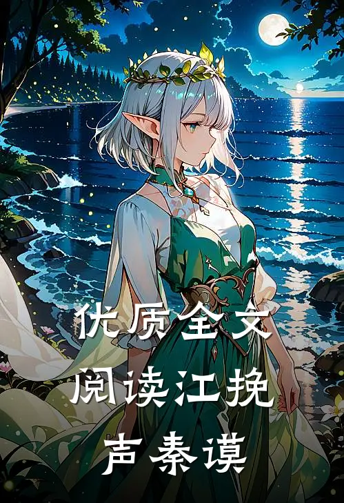 优质全文阅读江挽声秦谟