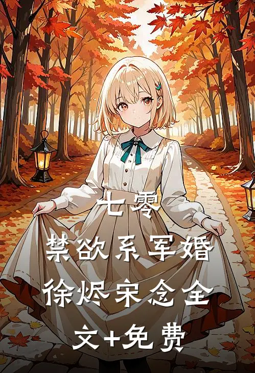 七零：禁欲系军婚徐烬宋念全文+免费