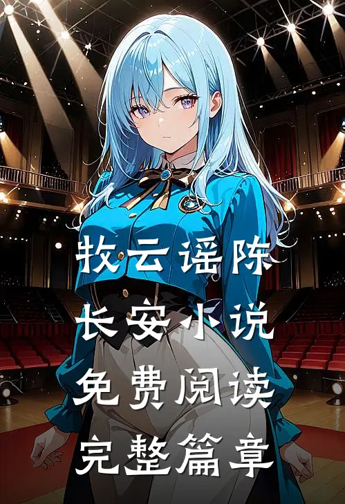 牧云谣陈长安小说免费阅读完整篇章