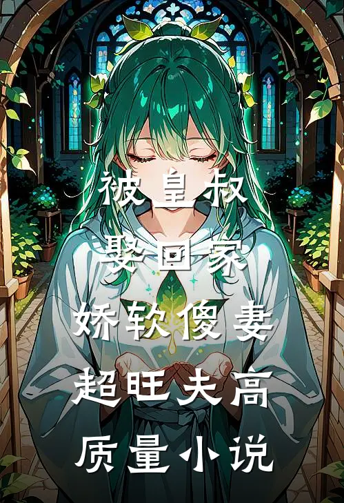 被皇叔娶回家，娇软傻妻超旺夫高质量小说