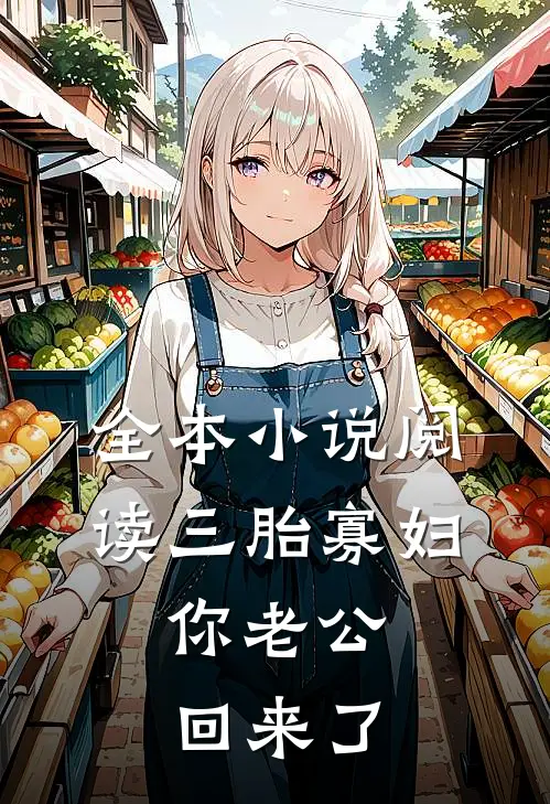 全本小说阅读三胎寡妇，你老公回来了