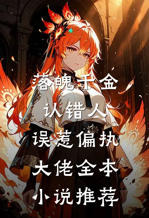 落魄千金认错人，误惹偏执大佬全本小说推荐
