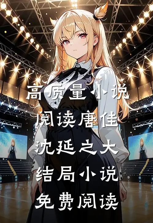 高质量小说阅读唐佳沈延之大结局小说免费阅读