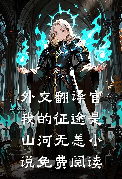 外交翻译官：我的征途是山河无恙小说免费阅读