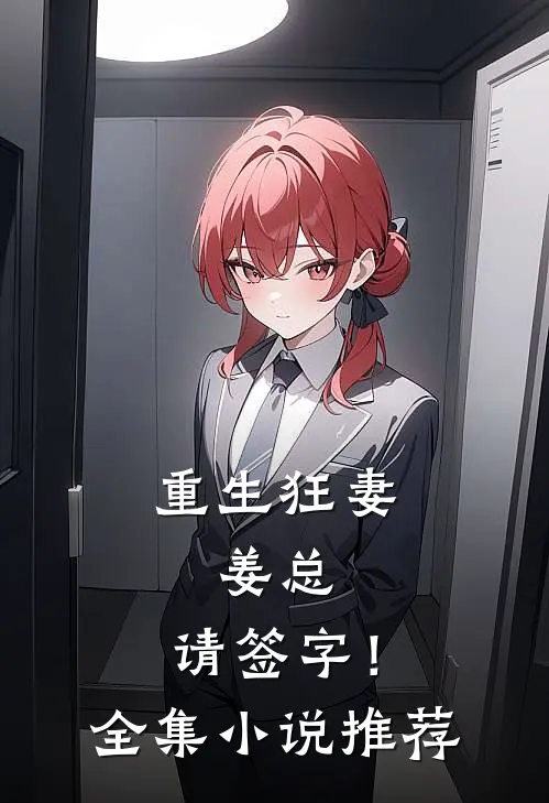 重生狂妻：姜总，请签字！全集小说推荐