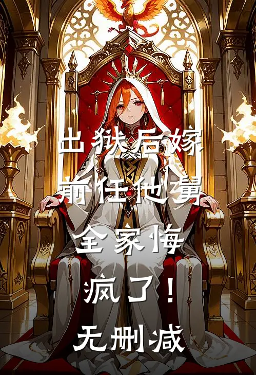 出狱后嫁前任他舅,全家悔疯了!无删减在线观看
