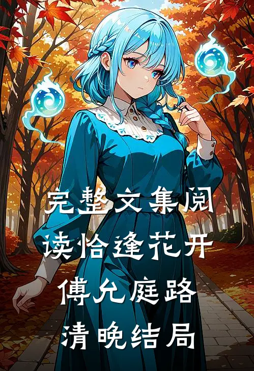 完整文集阅读恰逢花开傅允庭路清晚结局