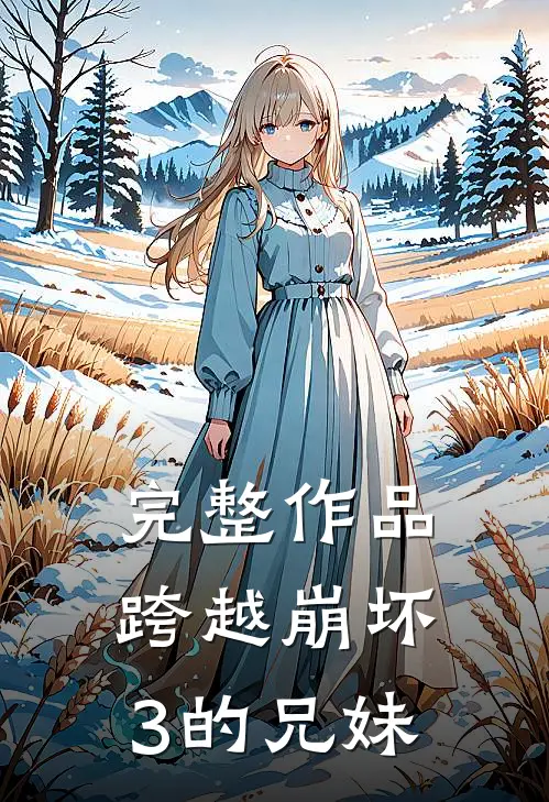 完整作品跨越崩坏3的兄妹