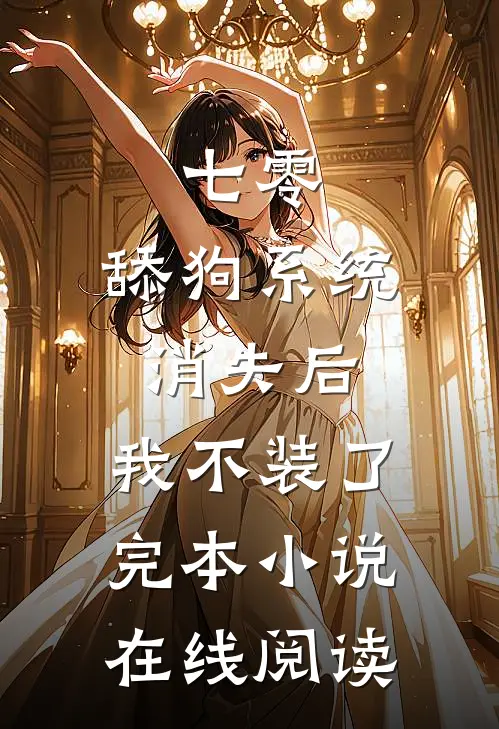 七零:舔狗系统消失后,我不装了完本小说在线阅读