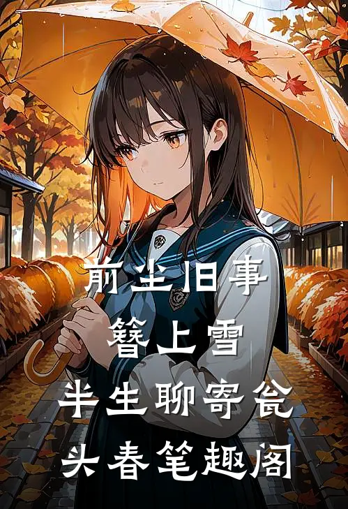 前尘旧事簪上雪，半生聊寄瓮头春笔趣阁