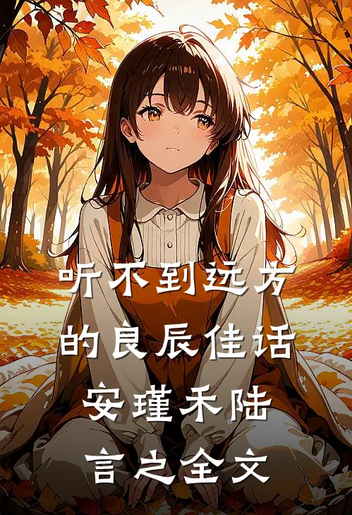 听不到远方的良辰佳话安瑾禾陆言之全文