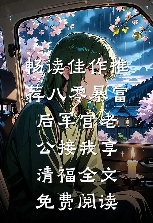 畅读佳作推荐八零暴富后军官老公接我享清福全文免费阅读