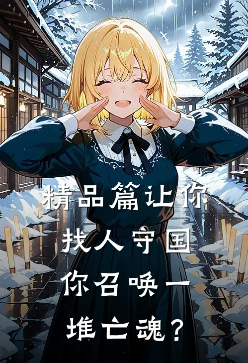 精品篇让你找人守国，你召唤一堆亡魂？