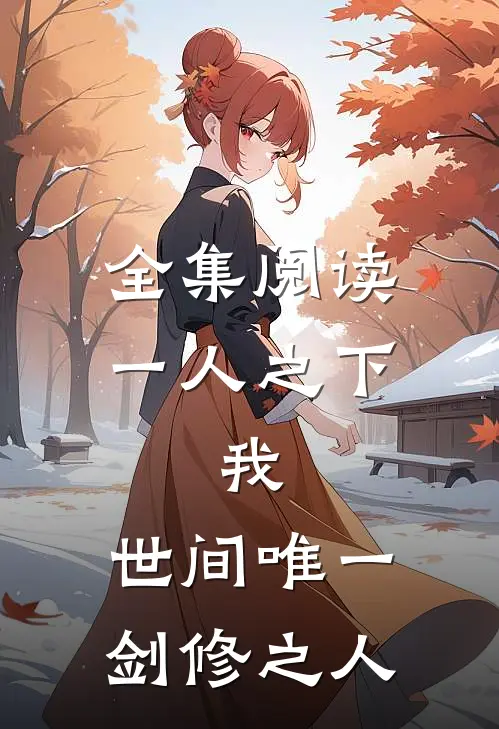 全集阅读一人之下：我，世间唯一剑修之人