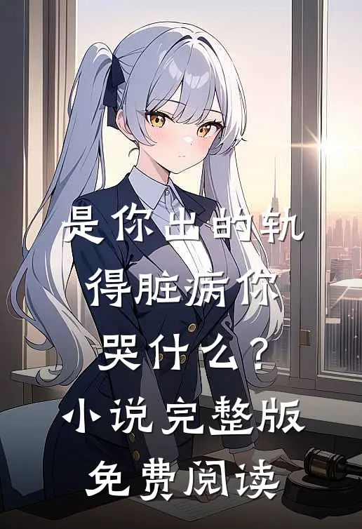 是你出的轨，得脏病你哭什么？小说完整版免费阅读