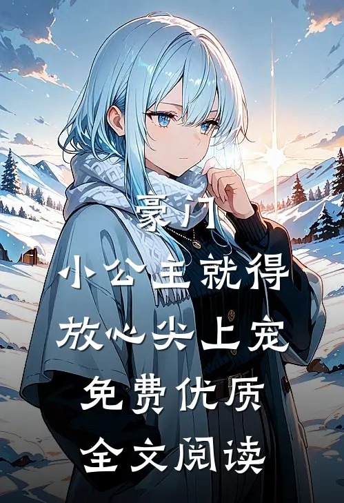 豪门:小公主就得放心尖上宠免费优质全文阅读