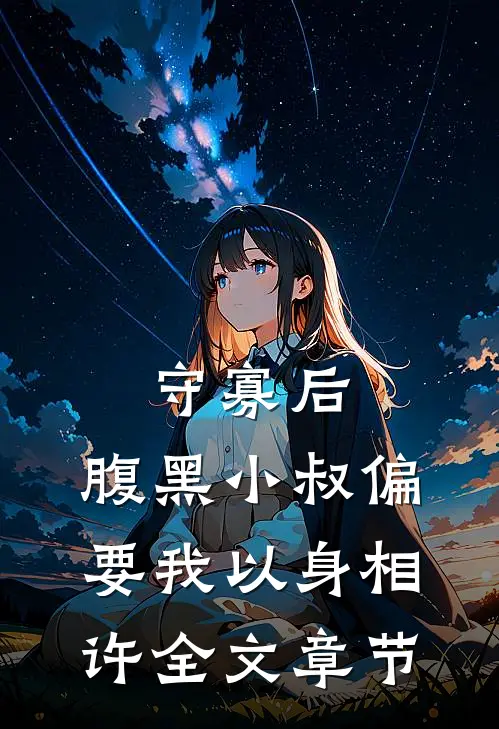 守寡后，腹黑小叔偏要我以身相许全文章节