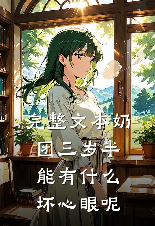 完整文本奶团三岁半，能有什么坏心眼呢