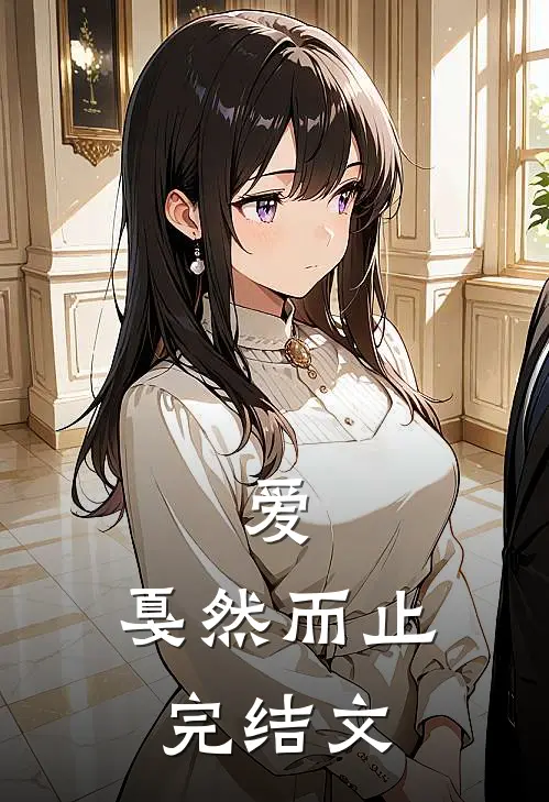 爱，戛然而止完结文