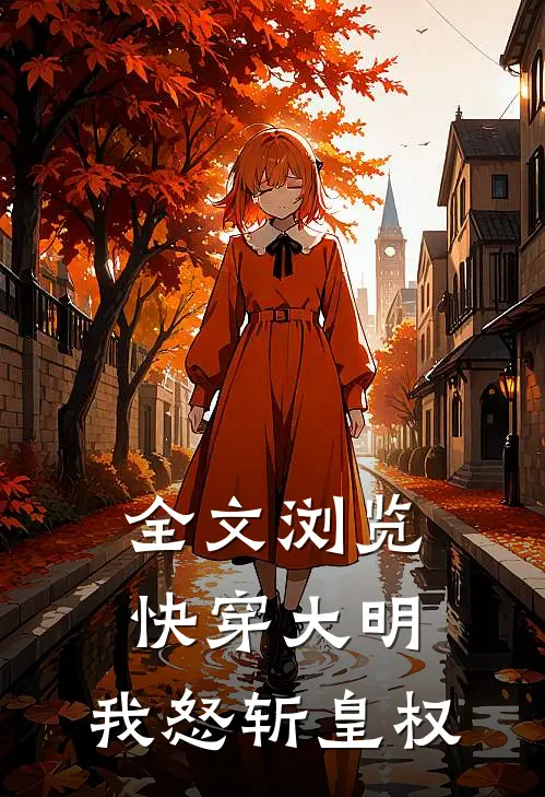 全文浏览快穿大明：我怒斩皇权