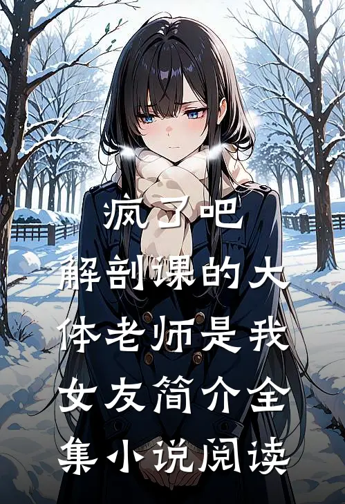 疯了吧,解剖课的大体老师是我女友简介全集小说阅读