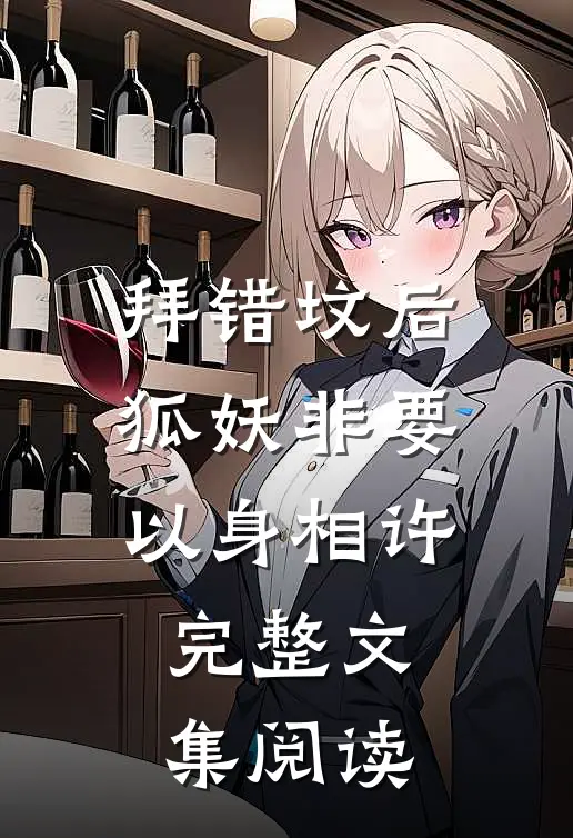 拜错坟后，狐妖非要以身相许完整文集阅读