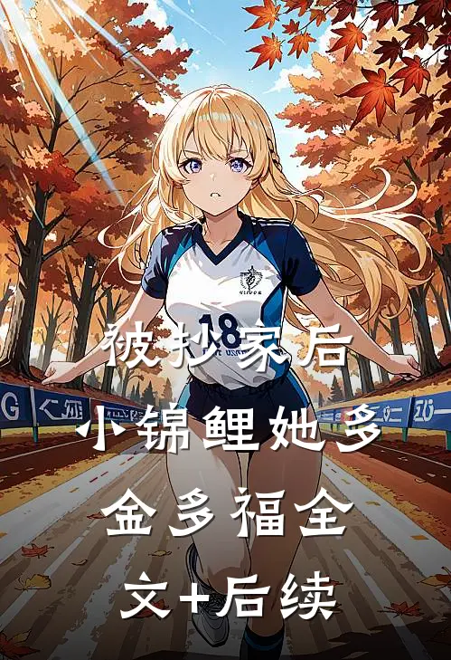 被抄家后，小锦鲤她多金多福全文+后续