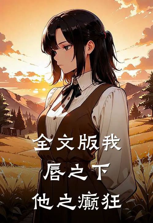 全文版我唇之下，他之癫狂