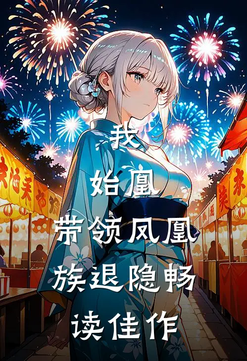 我，始凰，带领凤凰族退隐畅读佳作