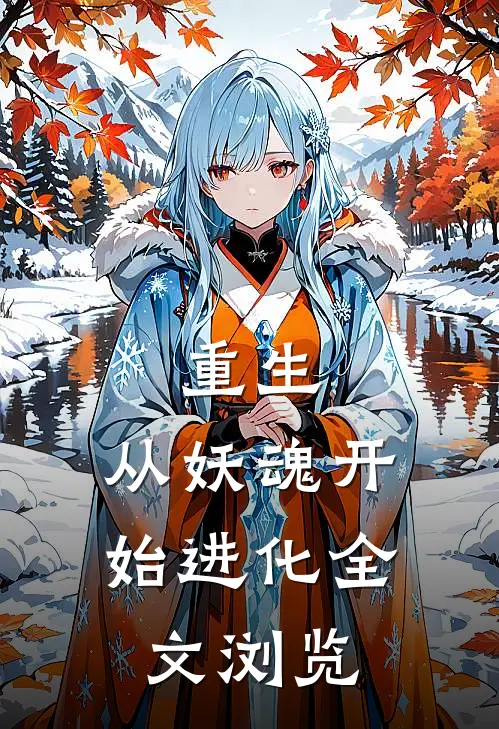 重生：从妖魂开始进化全文浏览