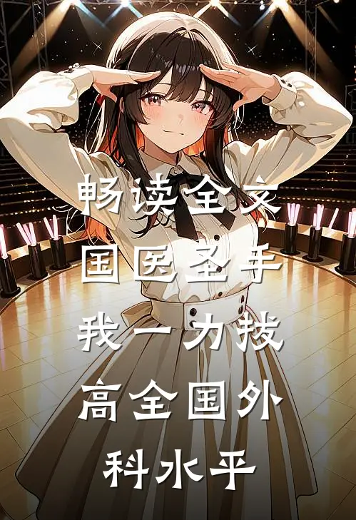 畅读全文国医圣手：我一力拔高全国外科水平