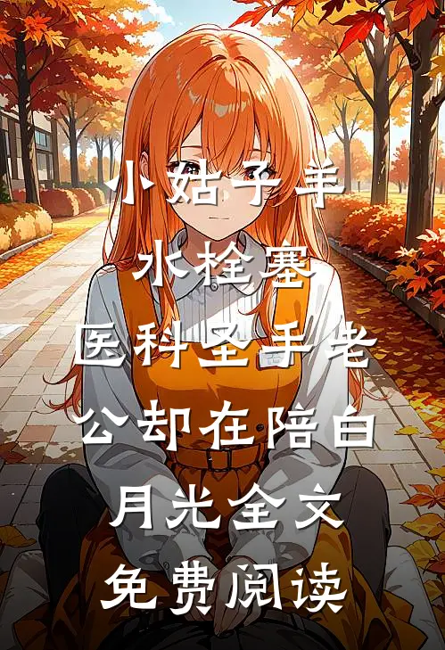 小姑子羊水栓塞，医科圣手老公却在陪白月光全文免费阅读