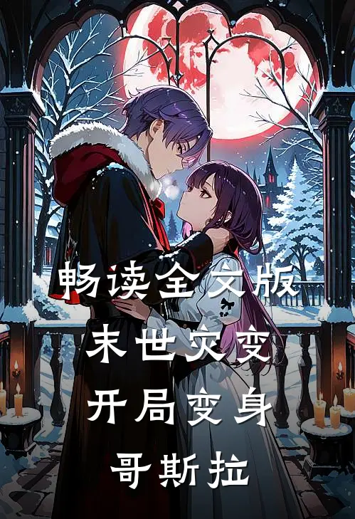 畅读全文版末世灾变：开局变身哥斯拉