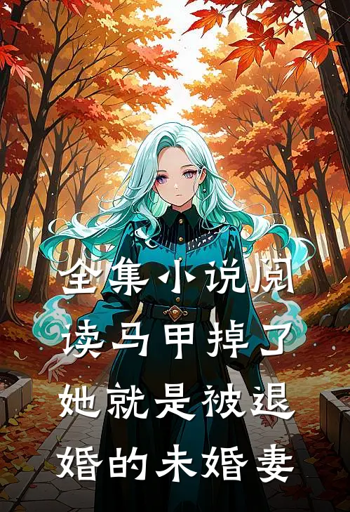 全集小说阅读马甲掉了，她就是被退婚的未婚妻