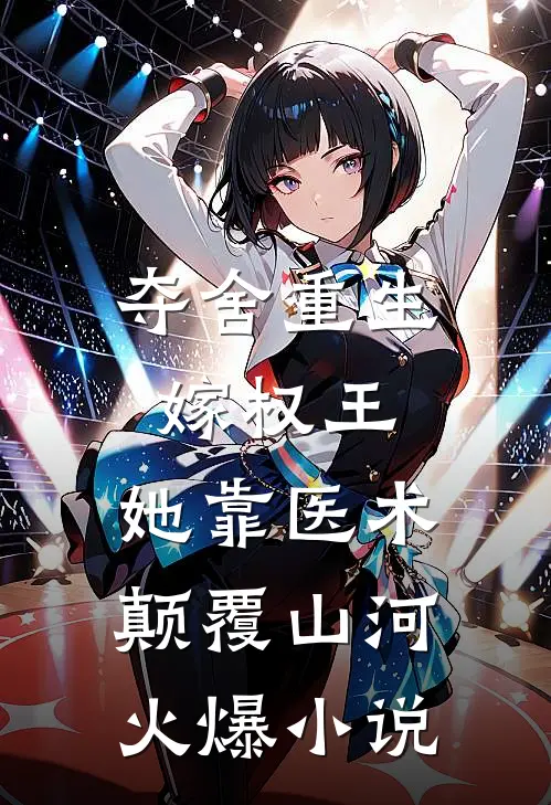 夺舍重生嫁权王，她靠医术颠覆山河火爆小说