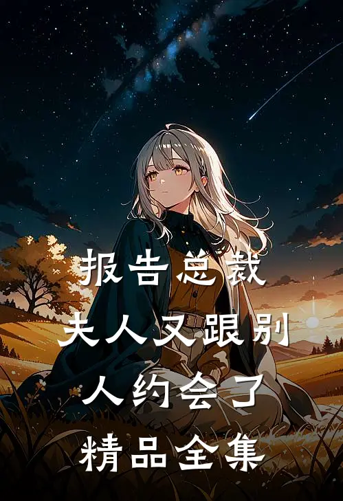 报告总裁，夫人又跟别人约会了精品全集