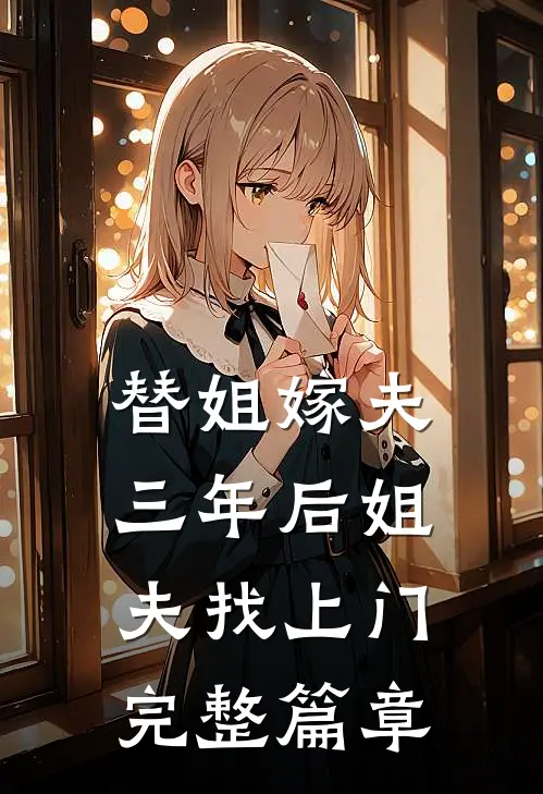 替姐嫁夫，三年后姐夫找上门完整篇章