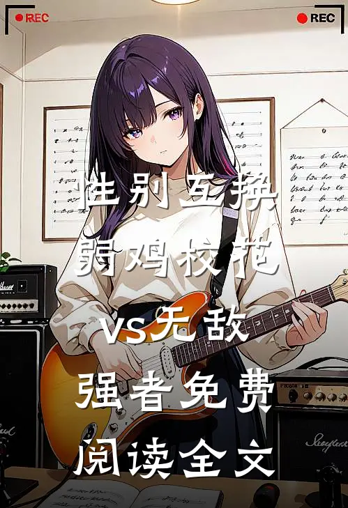 性别互换：弱鸡校花vs无敌强者免费阅读全文