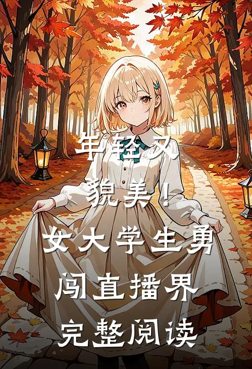 年轻又貌美！女大学生勇闯直播界完整阅读