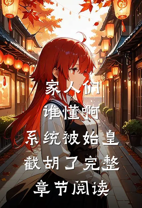 家人们谁懂啊，系统被始皇截胡了完整章节阅读