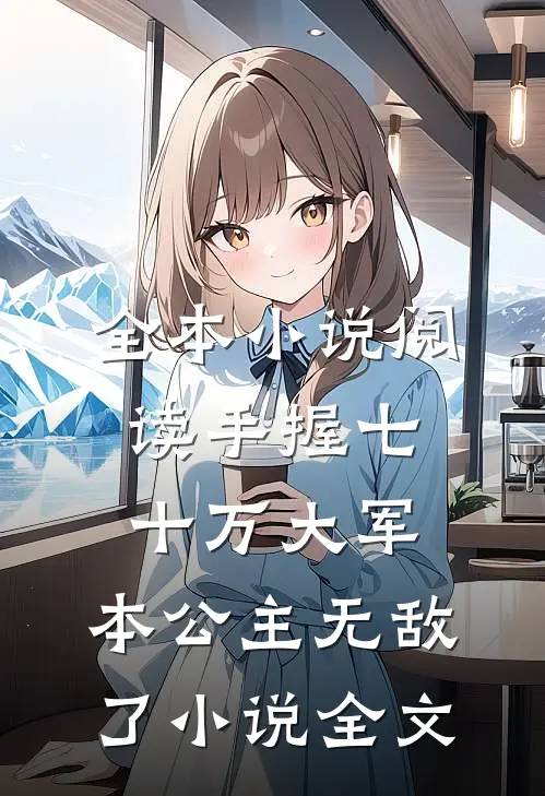 全本小说阅读手握七十万大军,本公主无敌了小说全文