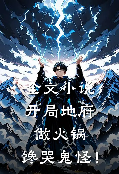 全文小说开局地府做火锅，馋哭鬼怪！