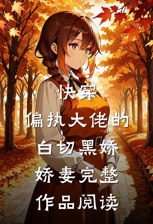 快穿：偏执大佬的白切黑娇娇妻完整作品阅读