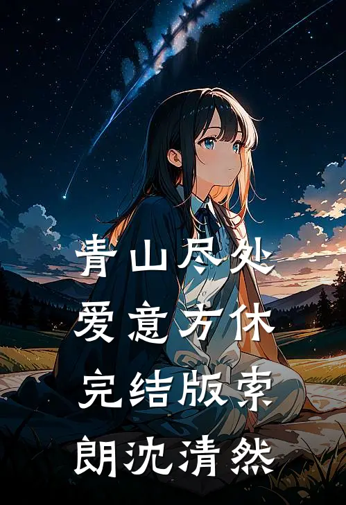 青山尽处，爱意方休完结版索朗沈清然