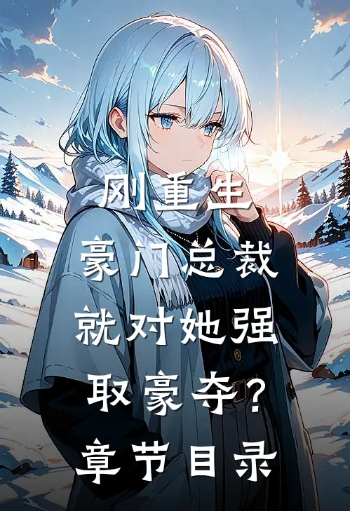 刚重生，豪门总裁就对她强取豪夺？章节目录