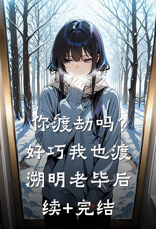 你渡劫吗？好巧，我也渡溯明老毕后续+完结