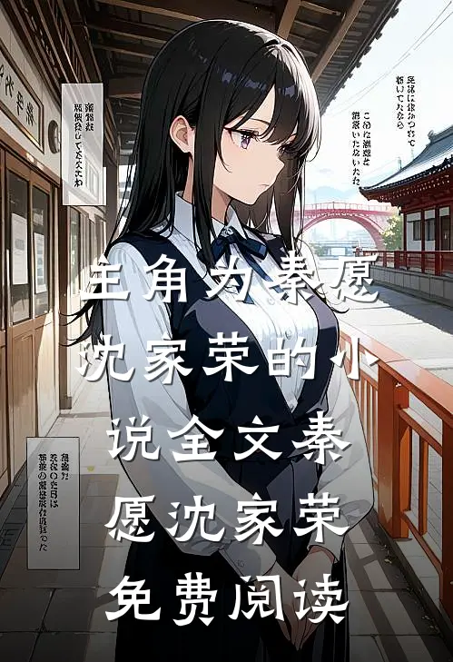 主角为秦愿沈家荣的小说全文秦愿沈家荣免费阅读